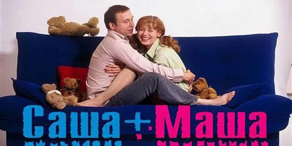 Саше и маше вместе