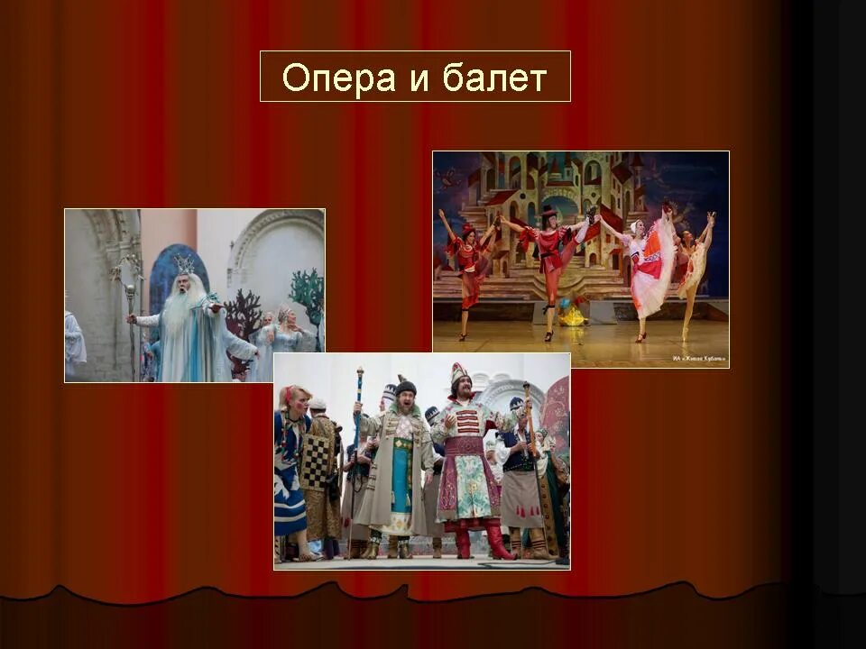 Тема урока театр оперы и балета. Презентация по теме опера. Опера и балет. Музыкальное и театральное искусство. Опера и балет презентация.