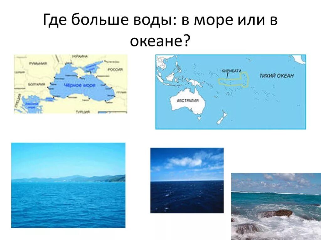 Где больше воды. Что больше море или океан. Что меньше океан или море. На сколько океан больше моря.