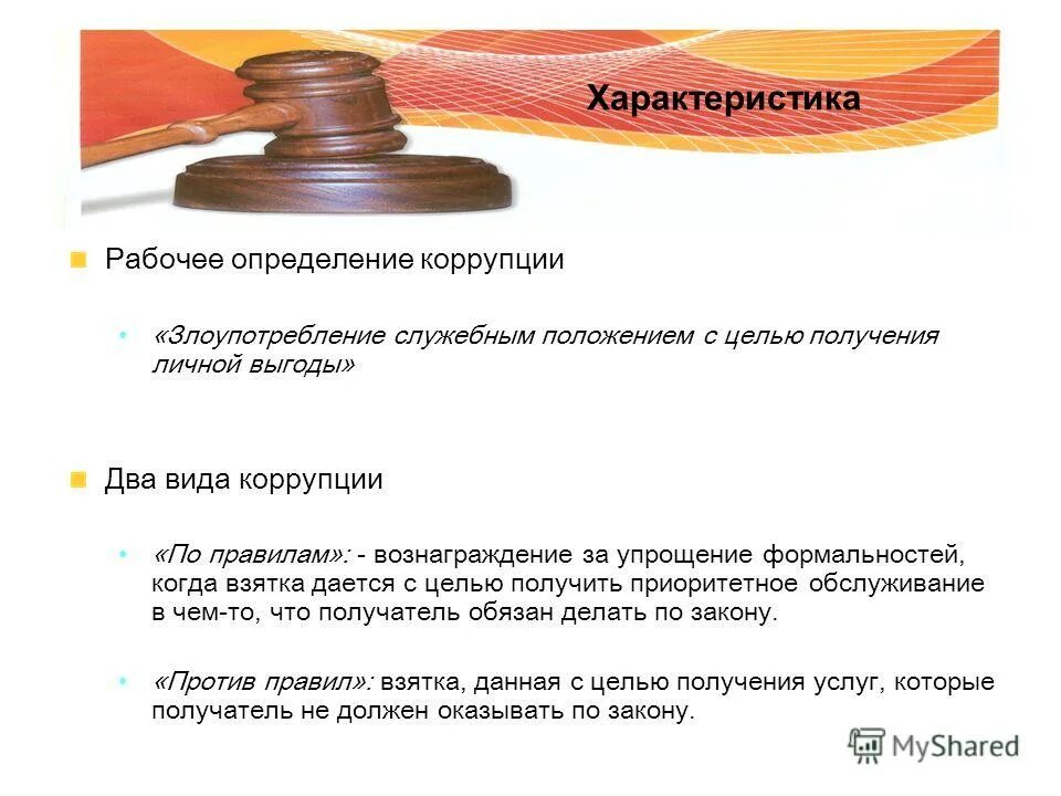 коррупция выгода. коррупция. понятие и сущность коррупции. причины коррупции. доклад на тему коррупция.