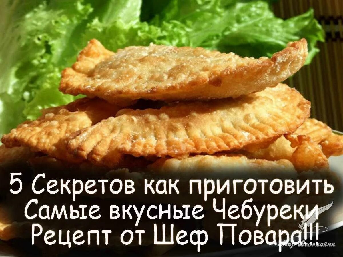 Чебуреки по ивлевски рецепт
