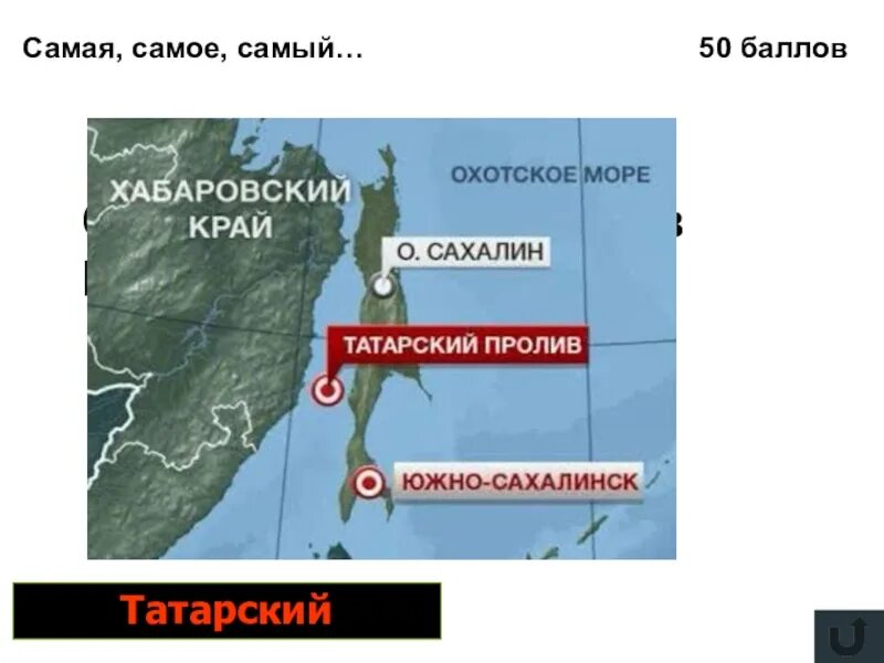 Длинный пролив на земле. Проливы России. Проливы России на карте России. Татарский пролив проливы России. Проливы России на карте с названиями.