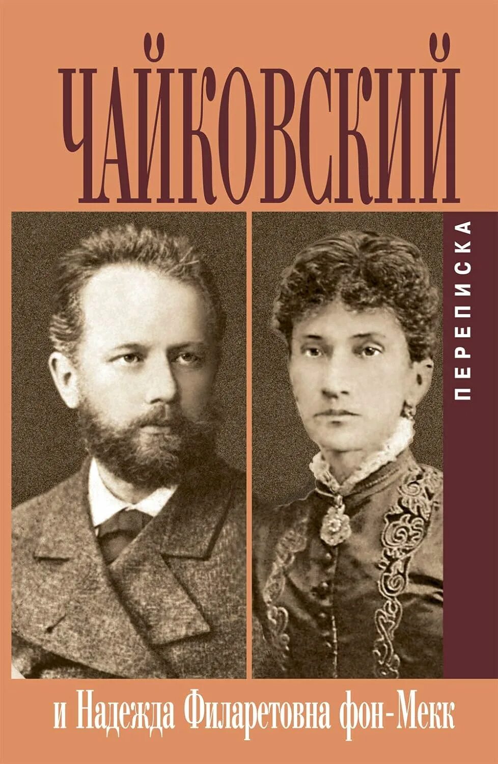 Из писем чайковского надежде филаретовне фон мекк. Переписка п. и. Чайковского и н. ф. фон Мекк.