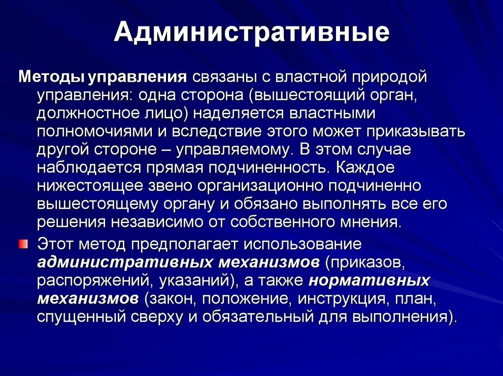 Цель административных методов