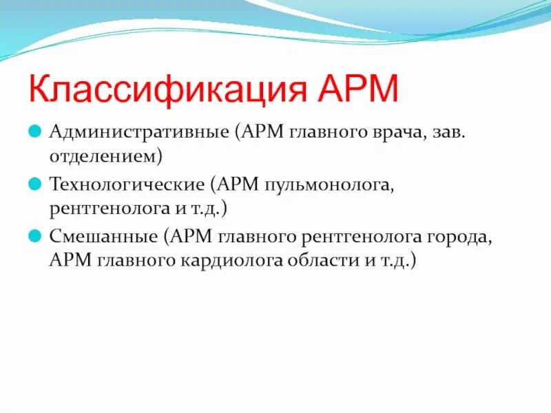 Основные армы. АРМ главного врача. Технологический АРМ это. Классификация АРМ картинки. Классификация АРМ коротко.