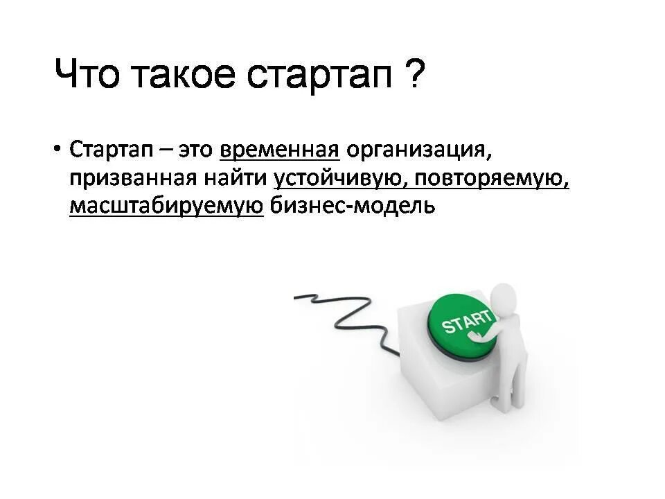 Стартап определение. Что такое стартапы простыми словами. Понятие стартапа. Создание стартапа. Startup что это