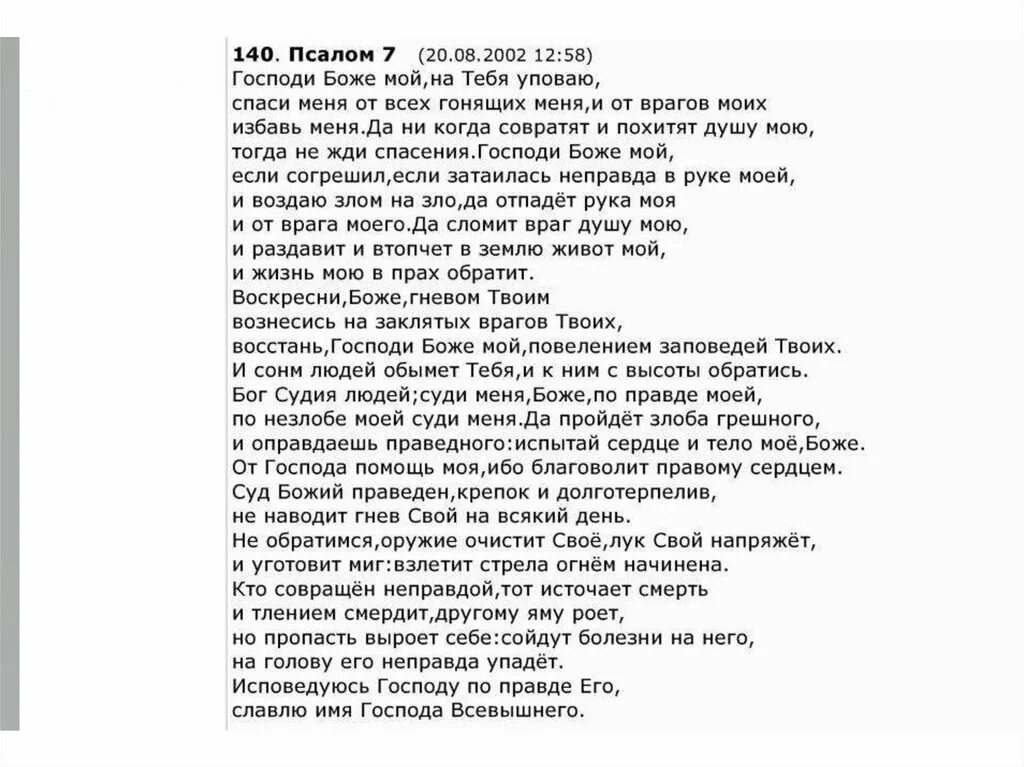 Псалтырь 7 Псалом. Псалом Давида 7. Псалом 7 на русском. Псалом 7 читать. Псалом 140 читать