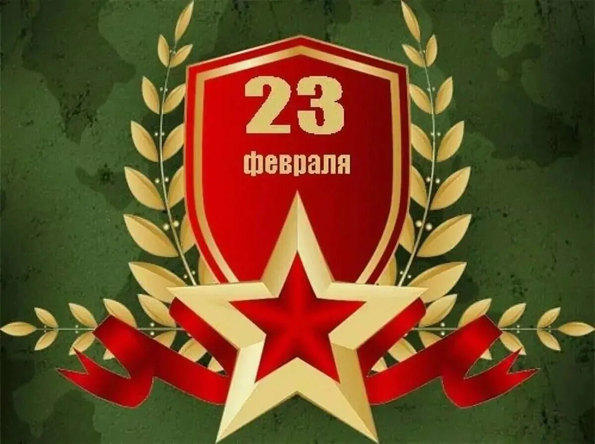 23 февраля ру. С 23 февраля. Открытка 23 февраля. С днём защитника Отечества 23 февраля. С 23 февраля открытка с поздравлением.