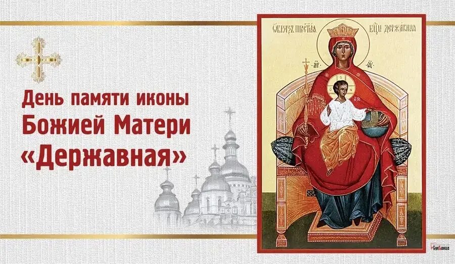 Икона бм державная. День иконы божией матери державная 15. Иконы божией матери, именуемой «державная». Державная икона божией матери открытка. Открытки с днем иконы державная.