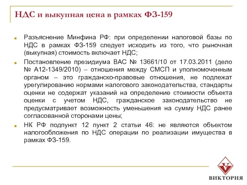 Закон 159-ФЗ. Выкуп имущества по 159 ФЗ. Федеральный закон 159-ФЗ. Выкуп у города ФЗ 159.