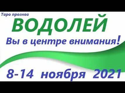Водолей 8 октября 2024