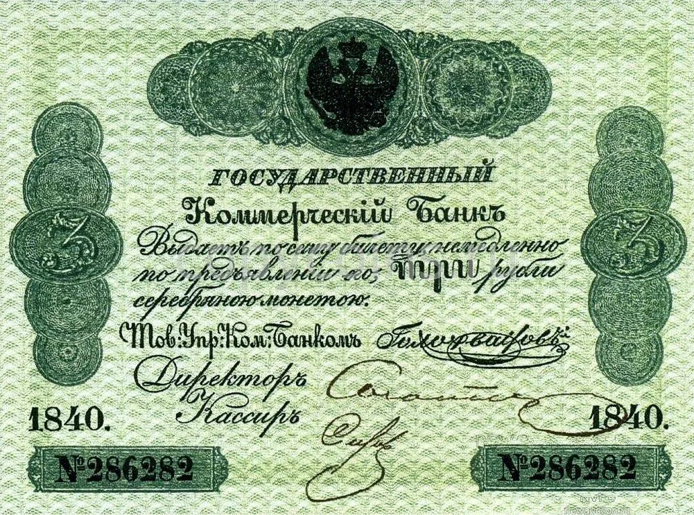 Ассигнации Российской империи 1840. Кредитный билет 1840. 1840 Деньги Россия. Копия денег. Реплика банкнот