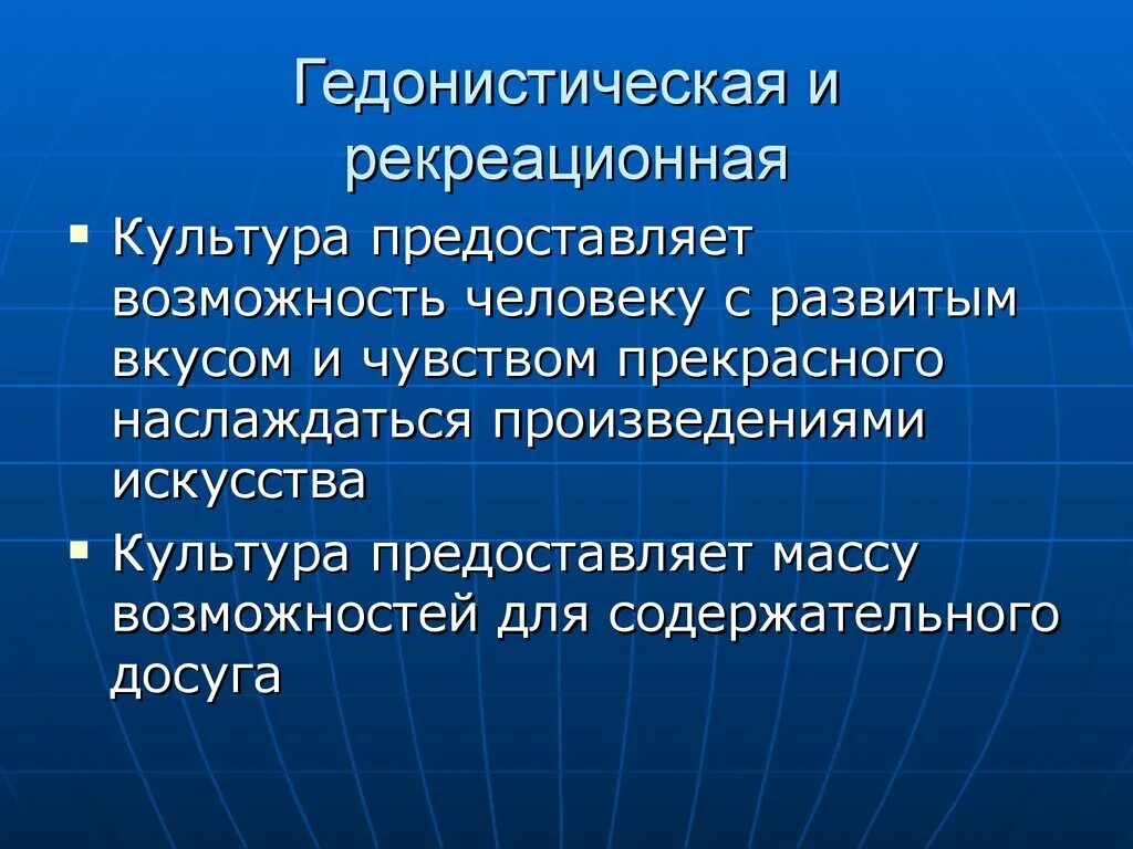 Гедонистическая направленность это. Гедонистическая функция культуры. Рекреационная функция культуры. Гедонистическая функция досуга. Сотериологияеский Тип культур.