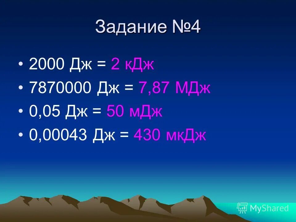 3 мдж в дж