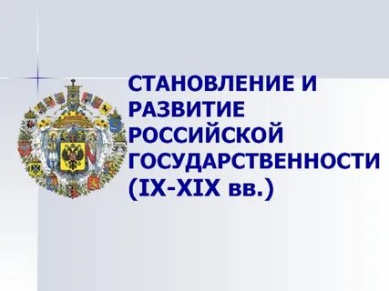 Развитие государственности