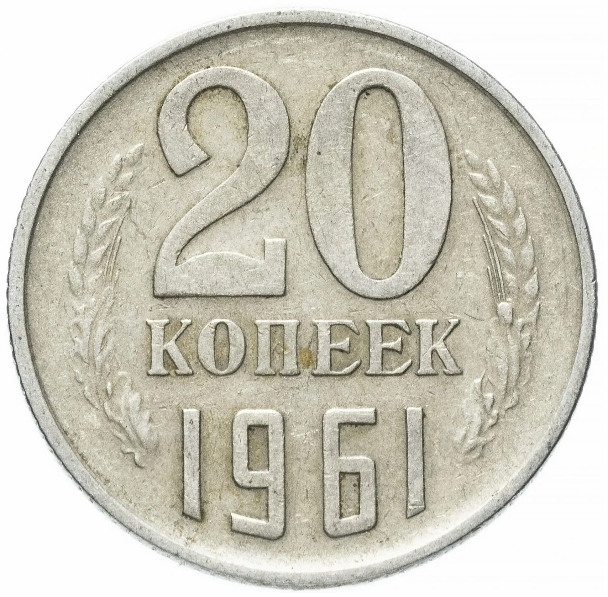 Монеты СССР 20 копеек 1982. 20 Копеек 1961. Монета 20 копеек 1982. 20 Копеек 1984 год.