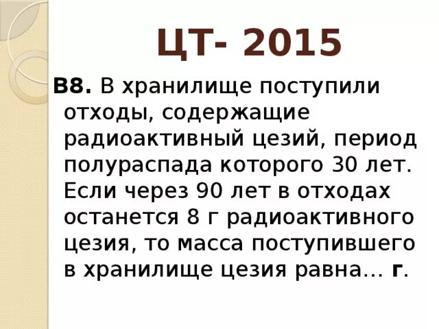 Цезий 137 период полураспада сколько. Период полураспада цезия. Период полураспада цезия 137. Полураспад цезия 90, используемого в Чернобыльской АЭС. Полураспад цезия 30 лет сколько через 90 лет 4·10 16.