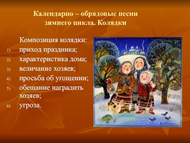 Проект фольклорная шкатулка 5 класс презентация. Зимний цикл календарного фольклора. Презентация зимний цикл. Праздники зимнего цикла. Календарные колядки.