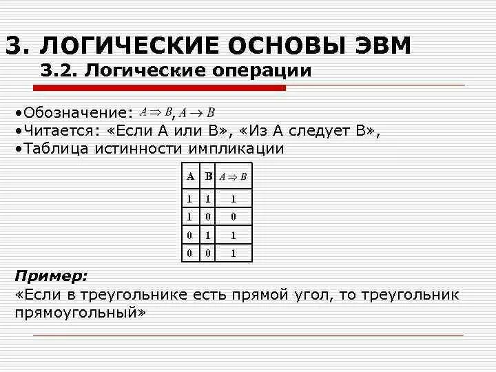 Логические основы информации. Логические основы ЭВМ. Логические основы работы ЭВМ. Логические операции ЭВМ. Основные логические операции и средства их реализации ЭВМ.