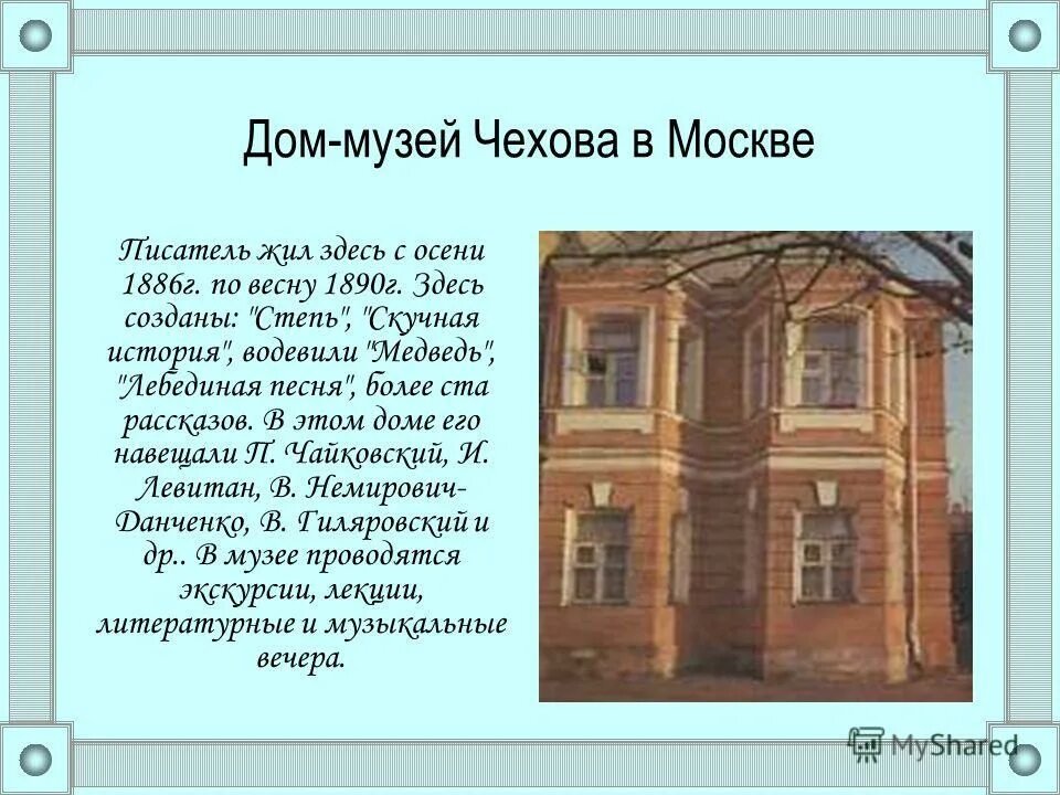 Информация о доме в москве. Дом Чехова в Москве 1890. Дом-музей Чехова в Москве. Доклад про дом-музей а.п.Чехова. Рассказ дом музей Чехова.