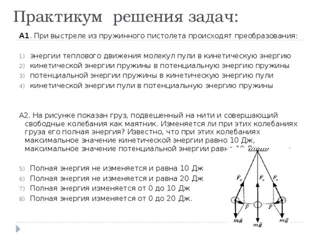 Практикум по решению задач. При выстреле из пружинного пистолета происходят преобразования. потенциальная энергия пружины задачи. задачи про пружинный пистолет. практикум решения задач.