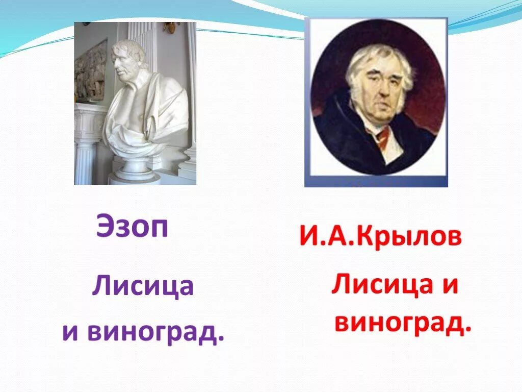 Лафонтен лисица и виноград тема. Изопов лисица и виноград.