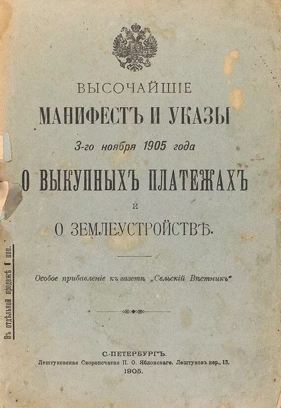 Манифест 3 ноября 1905 г. Указ 1905 года. Указ об отмене выкупных платежей. Указ об отмене выкупных платежей за землю. 17 апреля 1905