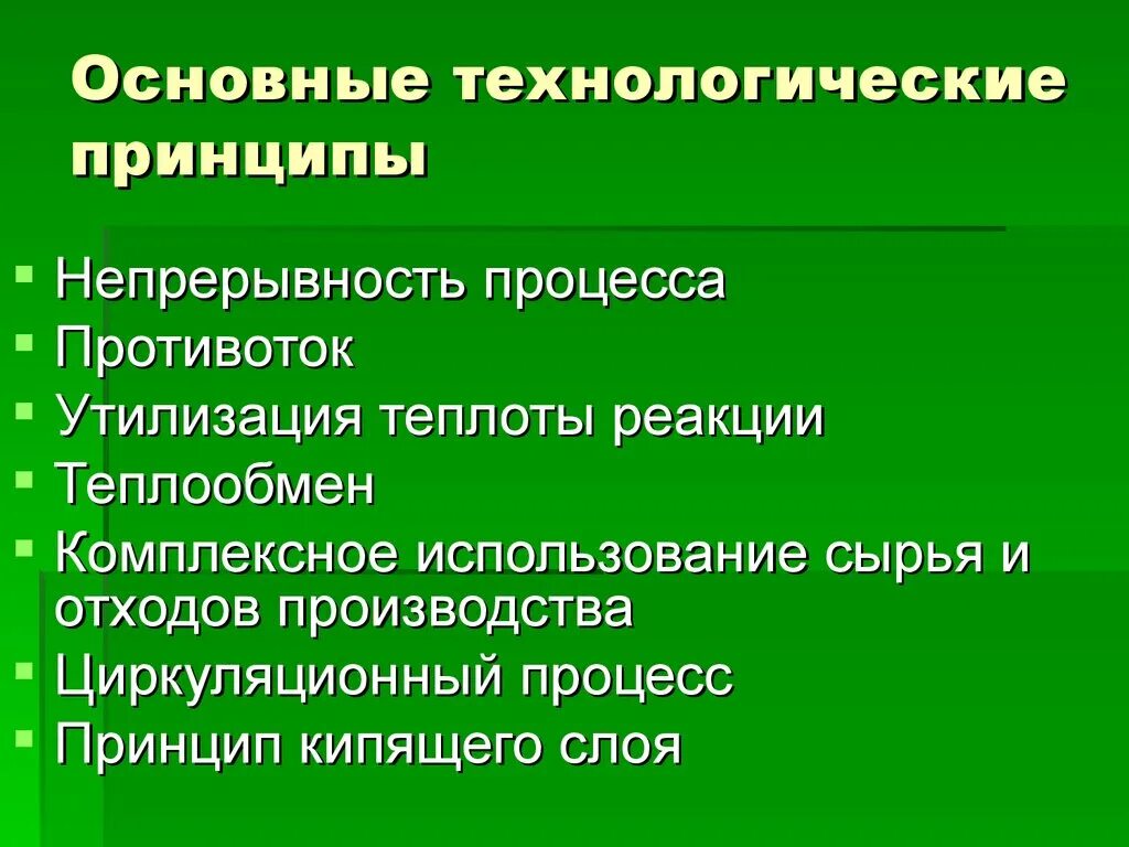 Технологические принципы. Основные технологические принципы производства. Технологические принципы в химии. Научные принципы. Технологический принцип производства