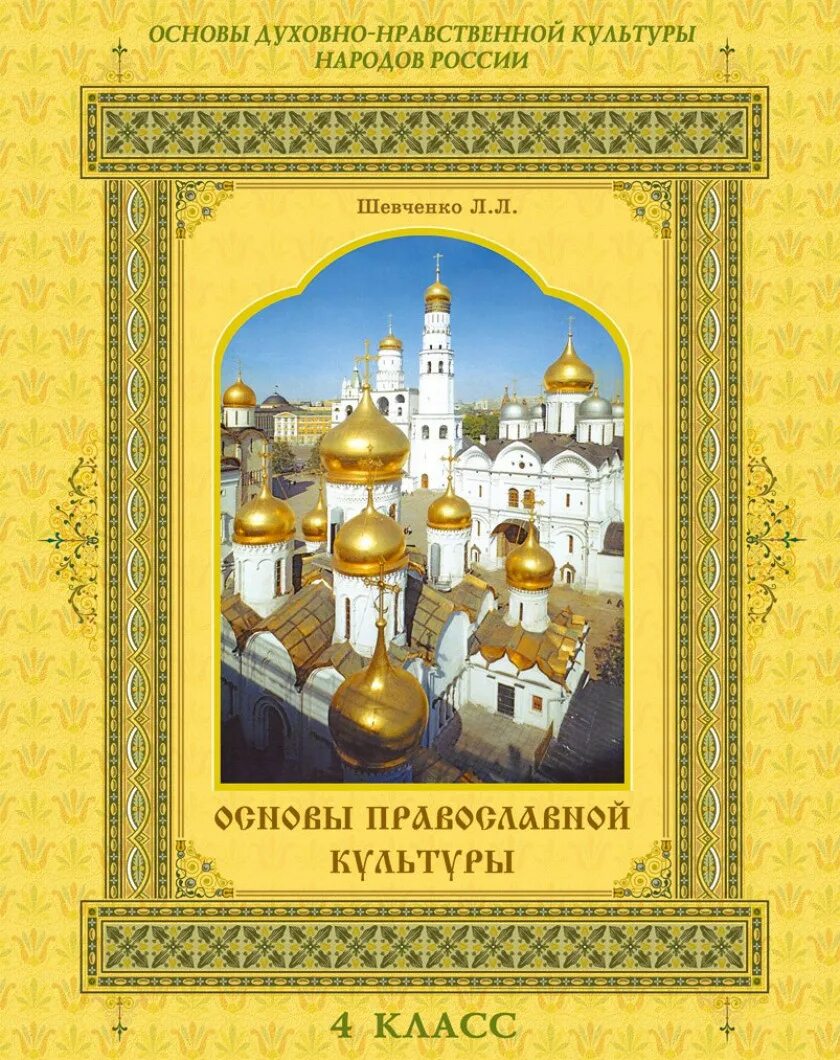 ОПК основы православной культуры Шевченко. Шевченко основы православной культуры 4 класс. Основы православной культуры 4 класс Шевченко учебник. Шевченко л л основы православной культуры 4 класс. Православная этика 4 класс