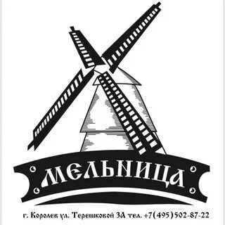 Королева мельница