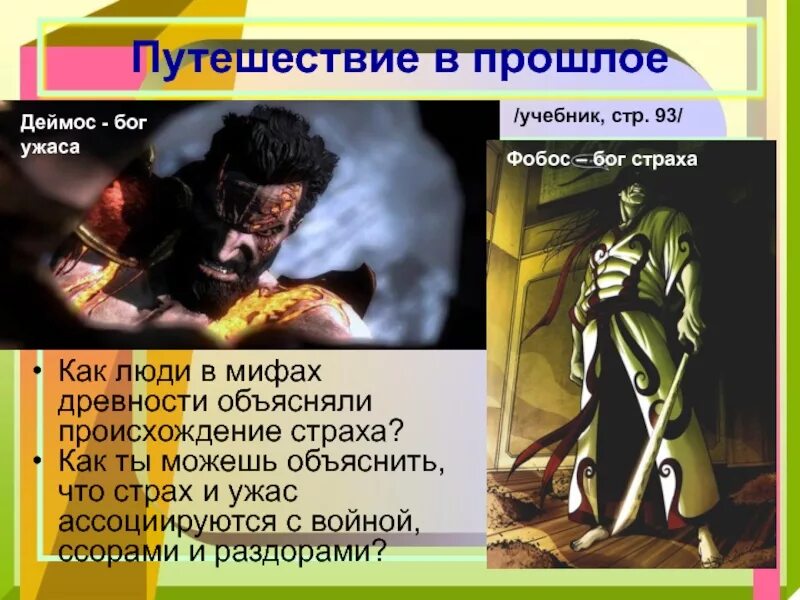 Фобос это бог страха. Фобос бог страха. деймос бог страха. как в древности люди объясняли в мифах происхождение страха. фобос (страх), деймос (ужас) боги.
