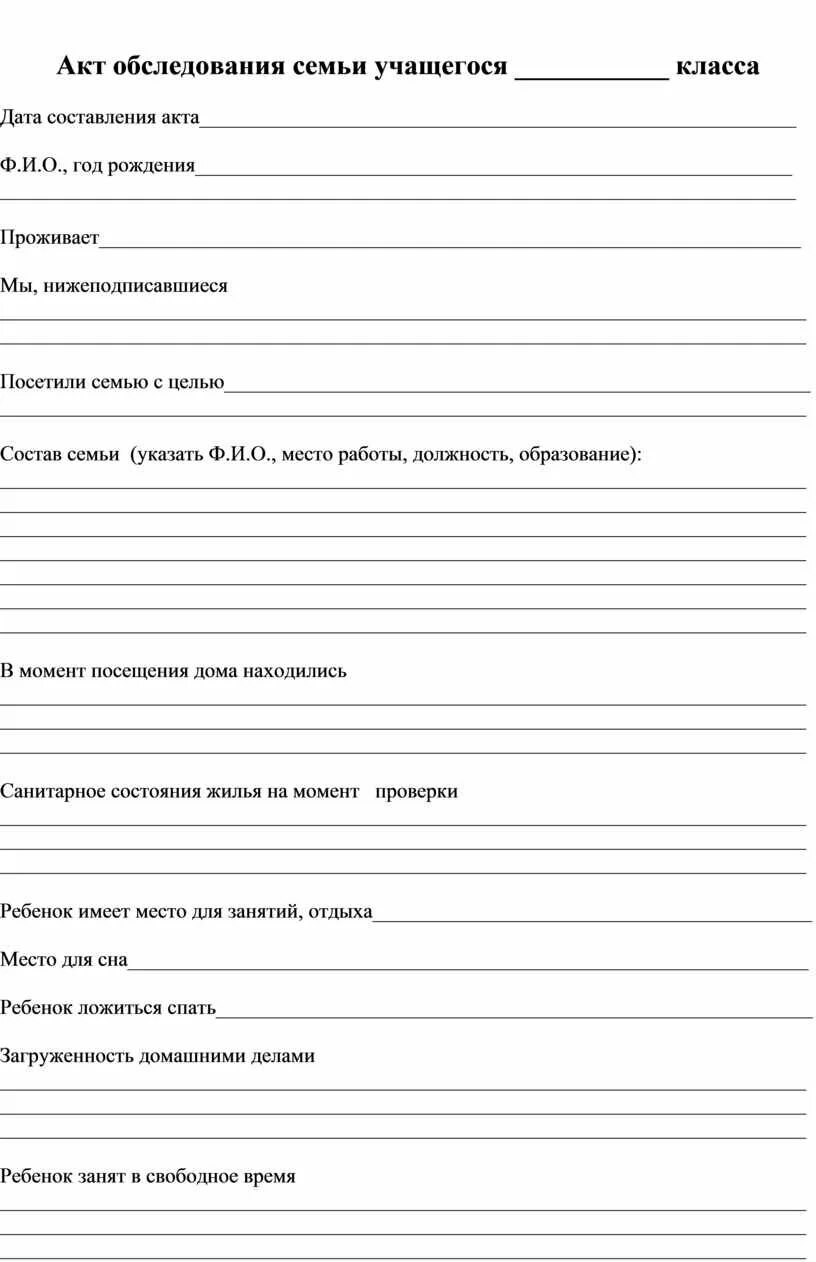 Результаты обследования семьи. Акт обследования семьи учащегося. Акт посещения семьи. Акт обследования семьи учащегося классным руководителем. Акт посещения семьи ученика.