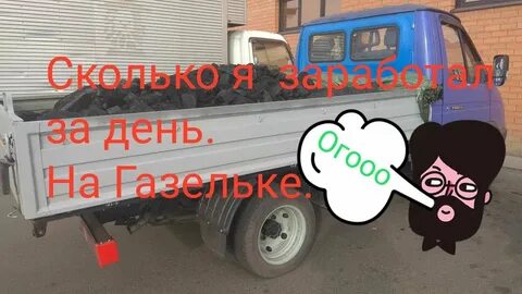 Сколько можно зарабатывать на газели