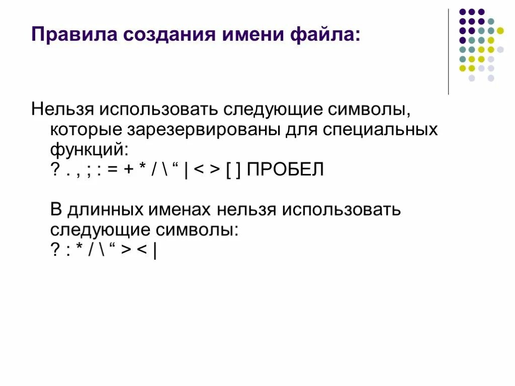 В имени файла нельзя использовать. Правила создания имени файла. Символы в имени файла. Недопустимые символы в названии файла. Запрещенные символы в имени файла.