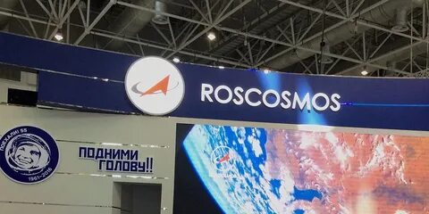 Роскосмос предприятия