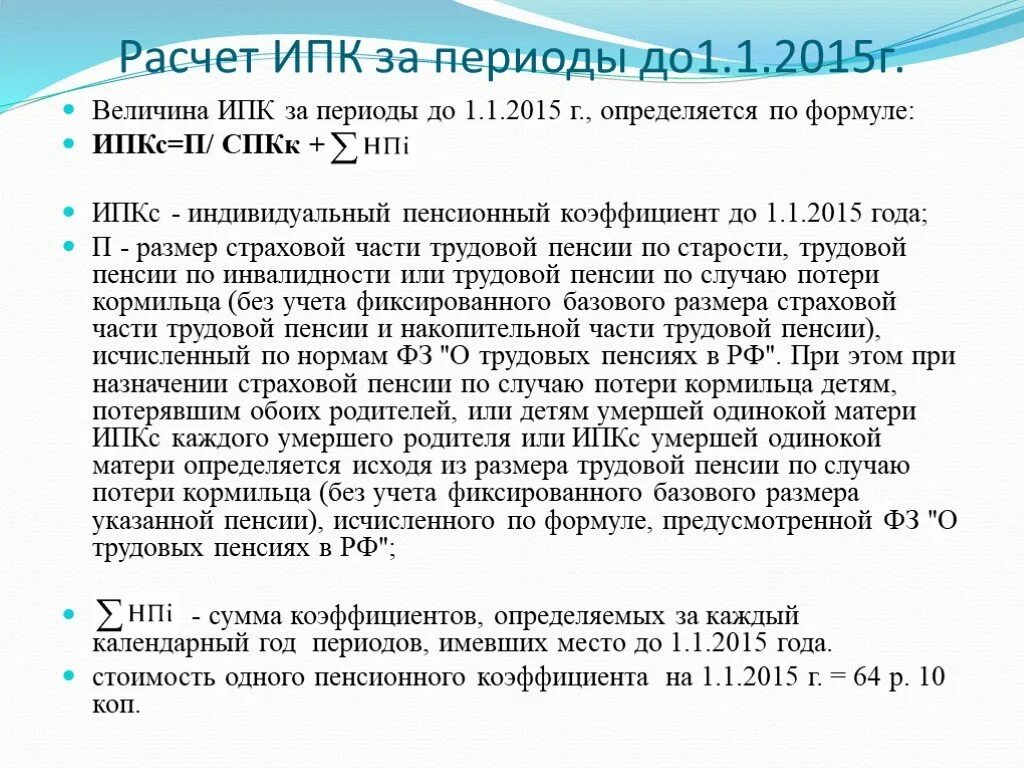 Периоды расчета пенсии. Пенсионный коэффициент 15.028. Пенсионный коэффициент 20.78. Коэффициент для страховой пенсии по старости. Как рассчитать индивидуальный пенсионный коэффициент.