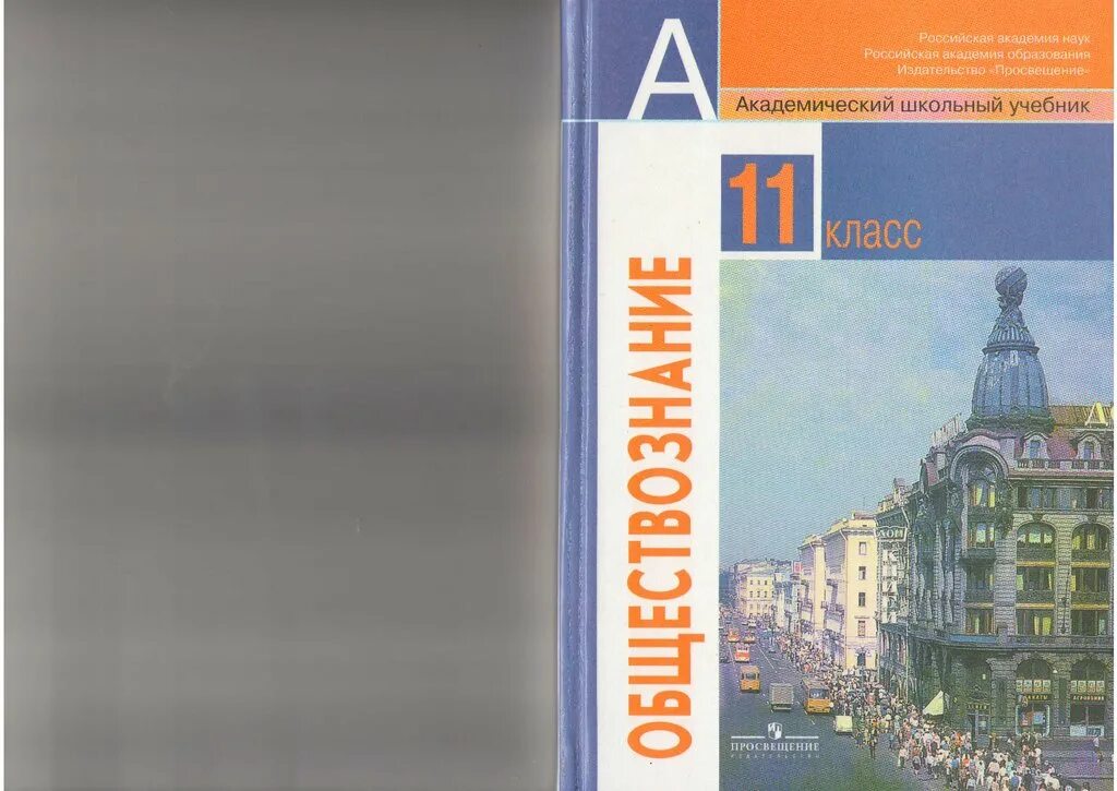 Обществознание 10 11 уроки. Учебник обществознания 11 класс Боголюбов базовый уровень. Обществознание 11 класс Боголюбов учебник. 11 Класс Обществознание Боголюбов учебник базовый. Книга Обществознание 11 класс Боголюбов базовый уровень.