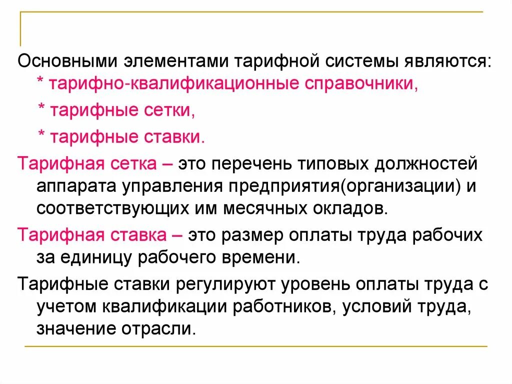 К элементам тарифной системы оплаты труда относится. Основными элементами тарифной системы являются. основными элементами тарифной системы оплаты труда являются. элементами тарифной ставки являются. элементом тарифной системы не является.