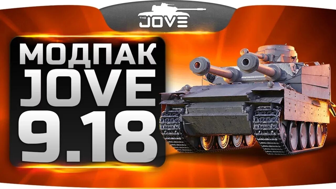 Моды для World of Tanks от Джова. Модпак Jove для World of Tanks. Джов мод пак последняя версия. Мод для танков Джова.