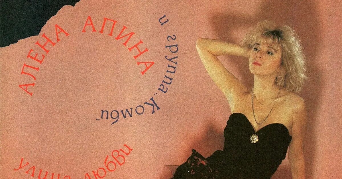 Алена апина подруга. Алена Апина 1991. Апина 1992. Алена Апина 1992.