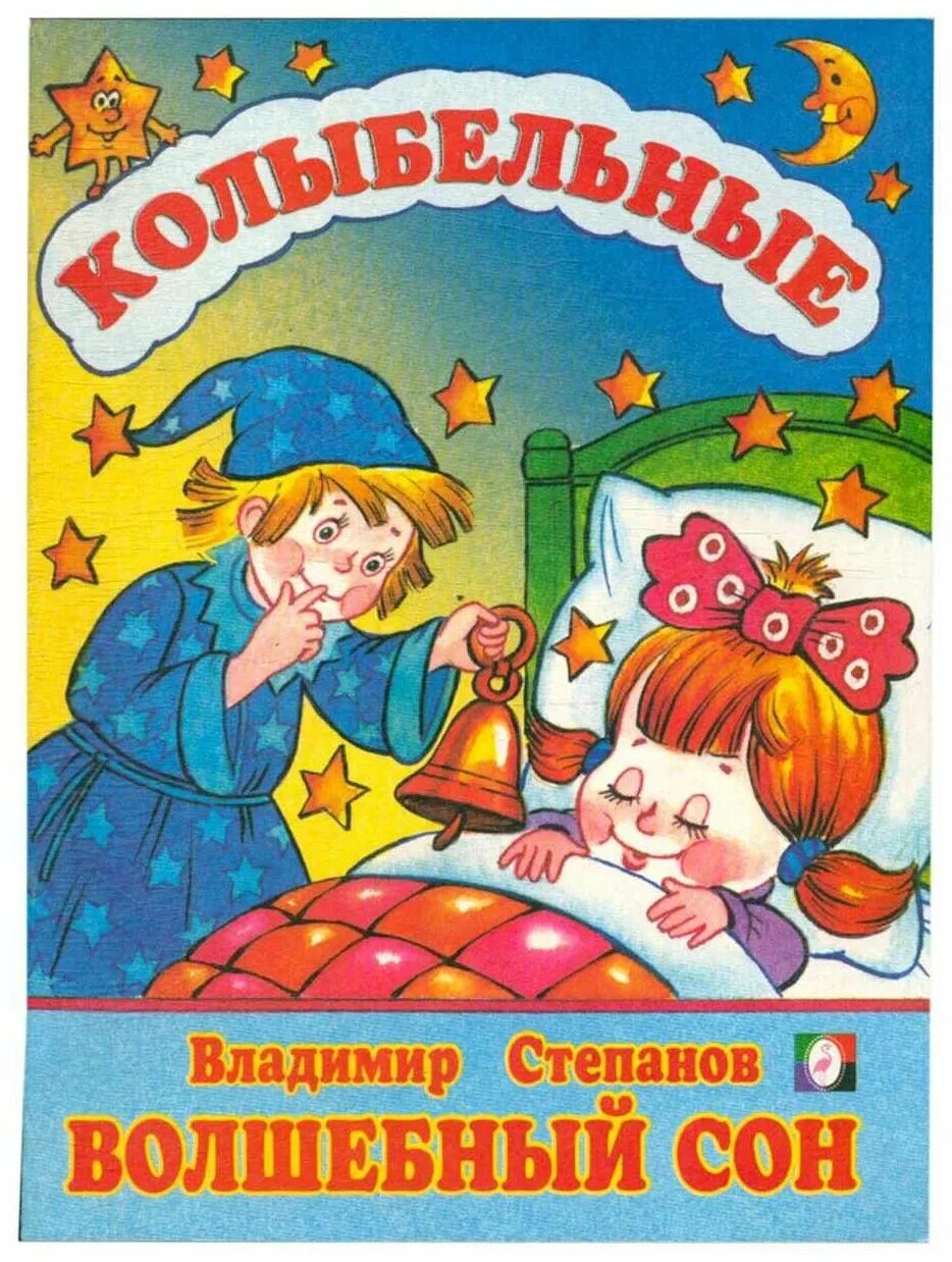 волшебный сон текст. колыбельные стихи для детей. детская книжка волшебные сны. волшебная книга снов. сладких снов стихи.