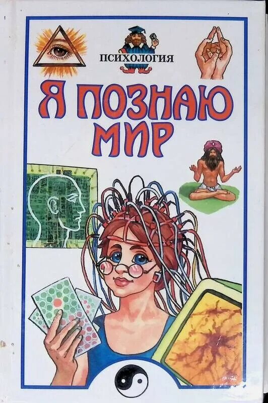 Я познаю мир читать. «аст»серия «я познаю мир». детские энциклопедии я познаю мир. я познаю мир психология селезнева. серия книг я познаю мир.