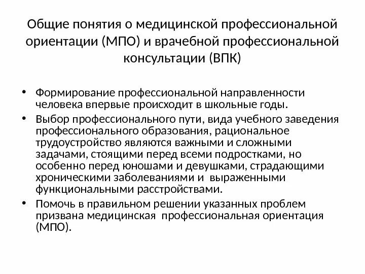 Целью профессиональной медицинской деятельности является. Врачебно профессиональный отбор. Профессиональная консультация. Врачебно профессиональный отбор специалисты. Врачебно профессиональный отбор ВПО.