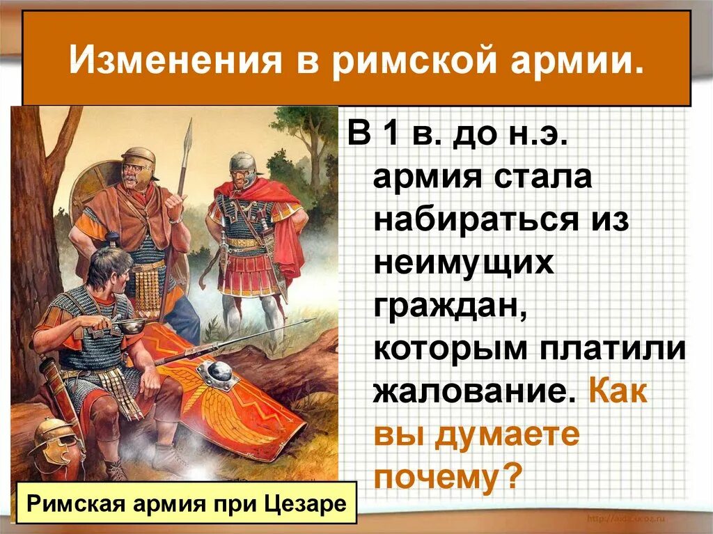 Почему римские истории. Римская армия стала наемной. Римская армия в 1 веке до нашей эры. Единовластие Цезаря Римская армия стала наемной. Презентация на тему Римская армия.