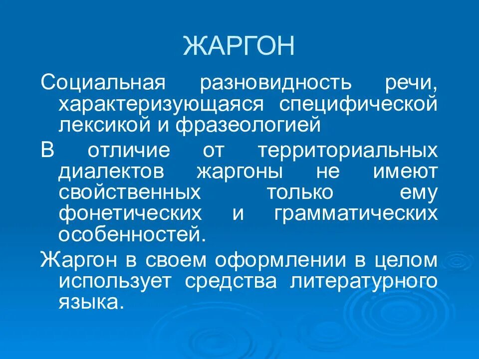 Социальные жаргоны. Социальный жаргон примеры. Социальные жаргоны виды. Социальные диалекты (жаргоны).