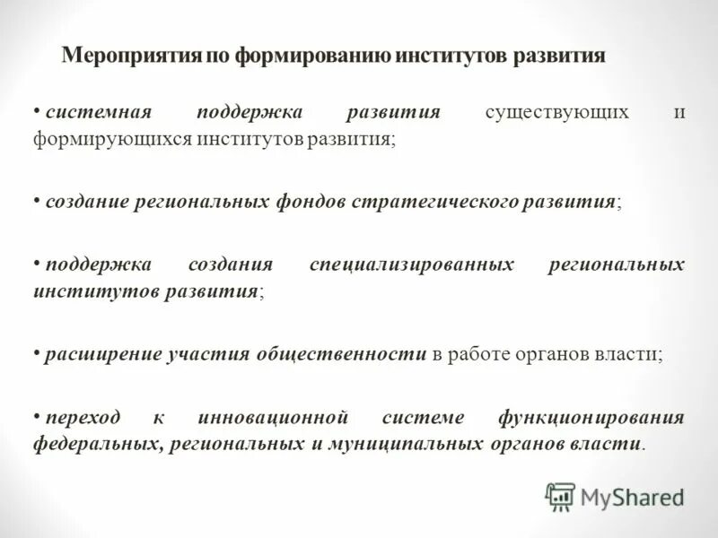 Институты развития Российской Федерации. Поддержка институтов развития. Институты развития. Что является основной причиной эволюции институтов.