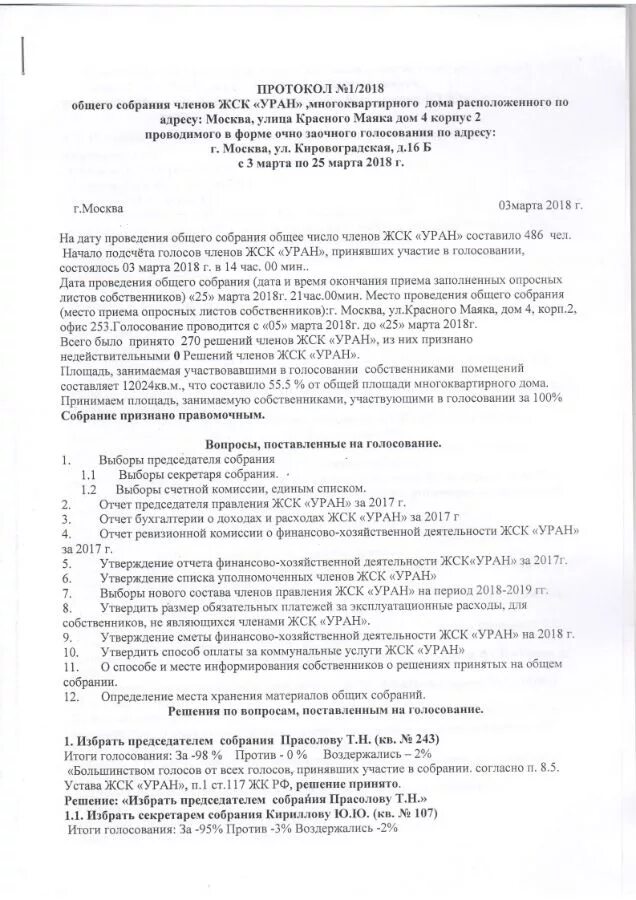 Протокол собрания подготовительная группа конец года. Протокол общего собрания членов. Протокол собрания ЖСК. Протокол общего собрания правления ЖСК. Протокол собрания членов ЖСК.