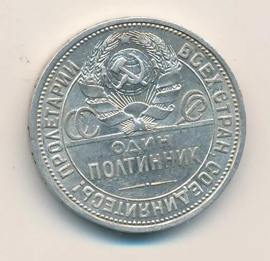 Полтинник 1926 года цена