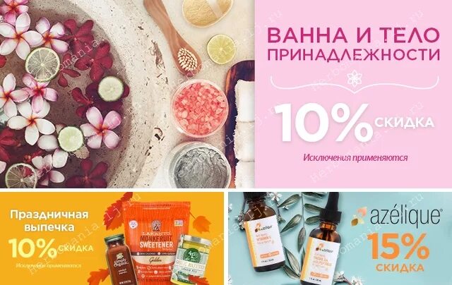Зож косметика. Неделя скидок. Вкусная защита акция. Iherb акции. Распродажа корейской косметики баннер.