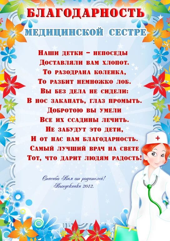 Ответное слово родителей воспитателям в саду. Поздравление медсестре детского сада. Благодарность медсестре детского сада. Поздравления сотрудникам детского сада. Стихи для работников детского сада на выпускной.